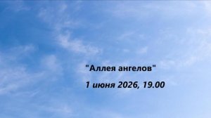 «Аллея ангелов»