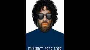 ПИАНИСТ ДЯДЯ БОРЯ