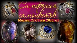Ювелирный фестиваль «Симфония самоцветов». Москва. Амбер плаза. Май 2026. Ч.1