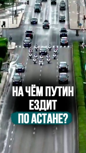 Как охраняют Путина в Астане? // Кортеж с 16 МОТОЦИКЛИСТАМИ! #shorts