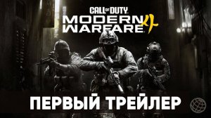 Call of Duty Modern Warfare 4 - дебютный трейлер - Gamemagaz (1080p)