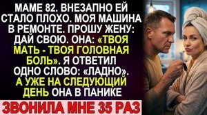 Истории из жизни|Маме 82, ей стало плохо|Аудио рассказы|Аудиокниги слушать онлайн|Жизненные истории