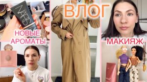 ВЛОГ: АРОМАТЫ 🩷 КОСМЕТИКА 💄 ПРИМЕРКА 😍