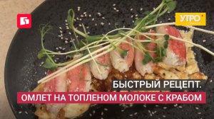 Быстрый рецепт. Омлет на топленом молоке с крабом. Утро с Губернией. 28/05/2026. GuberniaTV