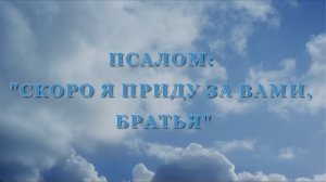 «СКОРО Я ПРИДУ ЗА ВАМИ» - НАДЕЖДА ПЛАТОНОВА И ИГОРЬ КОНОНЧУК (24.05.2026)