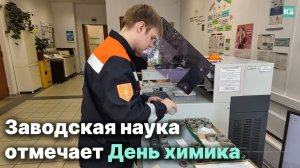 Заводская наука отмечает День химика