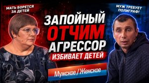 ОТЕЦ НА ХУДОЙ КОНЕЦ. МУЖСКОЕ / ЖЕНСКОЕ