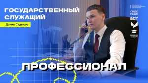 Госслужащий | Профессионал