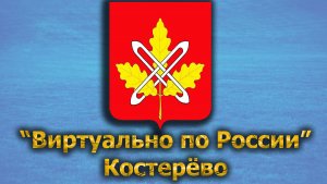 Виртуально по России. 456.  город Костерёво