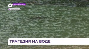 В Находке утонул пятилетний ребёнок, купаясь в пруду