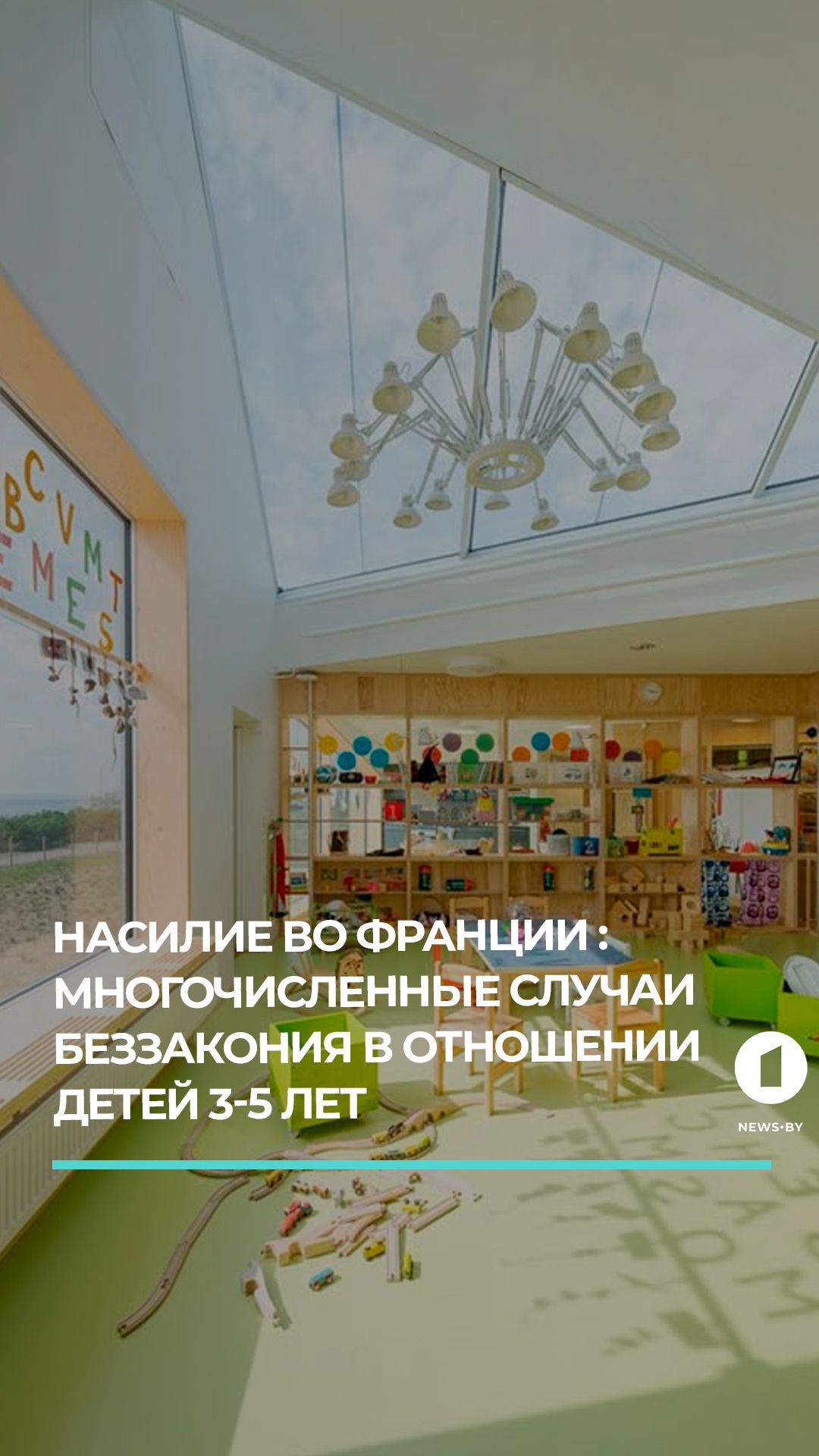 84 детсада и 78 школ во Франции попали под расследование из-за насилия над детьми