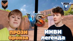 БРОНЗА ПРОТИВ ЛЕГЕНДЫ В СТАНДОФФ 2!!! ДУЭЛЬ С ИНВИ