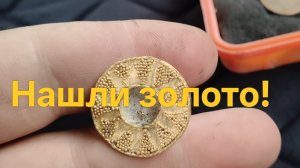 Два дня поисков. Нашли золото! Поиск с металлоискателем