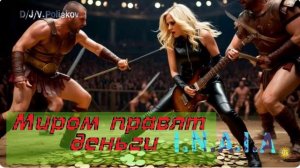 Миром правят деньги