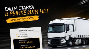 Анализ ставок грузоперевозок прямо внутри заявки