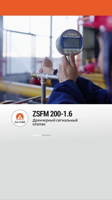 ZSFM 200-1.6 3атвор доЖдевог0 поЖаротушениЯ ссигнализацией  CA-FIRE