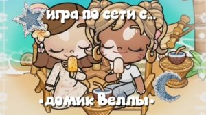 🤍🌴•игра по сети с домик Веллы•/🌴🦢/аватар ворлд//игра по сети//