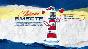 Конференция вместе | 3 служение | 11.05.2026