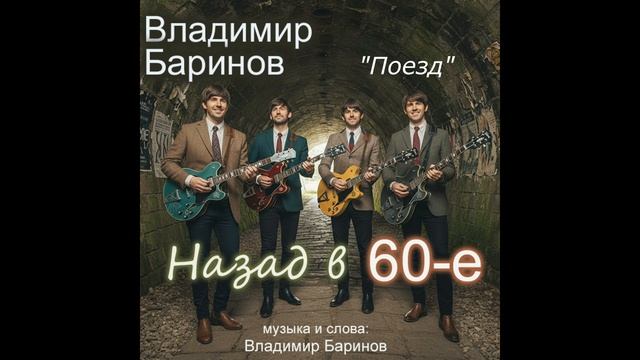 Владимир Баринов - Альбом "Назад в 60-е" (2026) смотреть онлайн