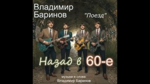 Владимир Баринов - Альбом «Назад в 60-е» (2026)