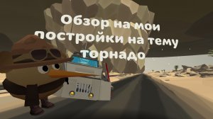 Мои постройки на тему торнадо | Обзор