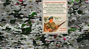 С Днём Пограничника 9! Праздничное Поздравление от Киностудии Мудрого Кота Тимофея!!!