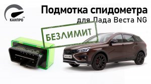 Подмотка спидометра для Лада Веста НГ
