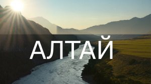 Алтай! Как много в этом звуке...
