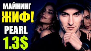 Майнинг на Видеокартах Жив после POS ETH ? Бешеная Доходность с Майнинга на Видеокартах с Pearl PRL
