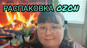 ВАУ! КЛАССНЫЕ ПОКУПКИ НА ОЗОН С ЦЕНАМИ!
