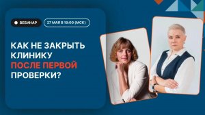 Как не закрыть клинику после первой проверки