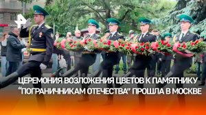 В Москве возложили цветы к памятнику «Пограничникам Отечества» в Устьинском сквере