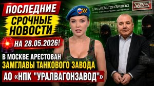 В Москве арестован замглавы танкового завода АО «НПК Уралвагонзавод»