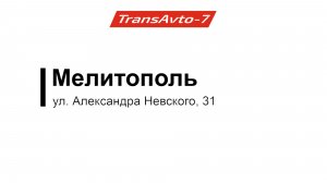 Предрейсовые осмотры ТрансАвто-7, г. Мелитополь, ул. Александра Невского, д. 31