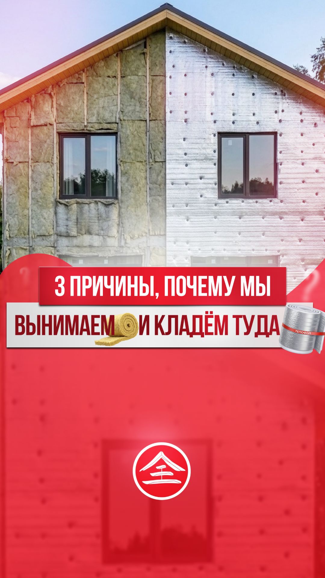 3 причины, почему мы вынимаем ВАТУ из крыши и кладём туда ТЕПОФОЛ👆