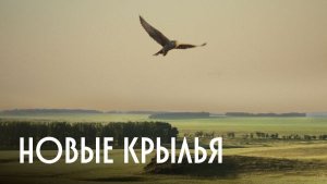 Трейлер фильма «Новые крылья» Свердловской киностудии