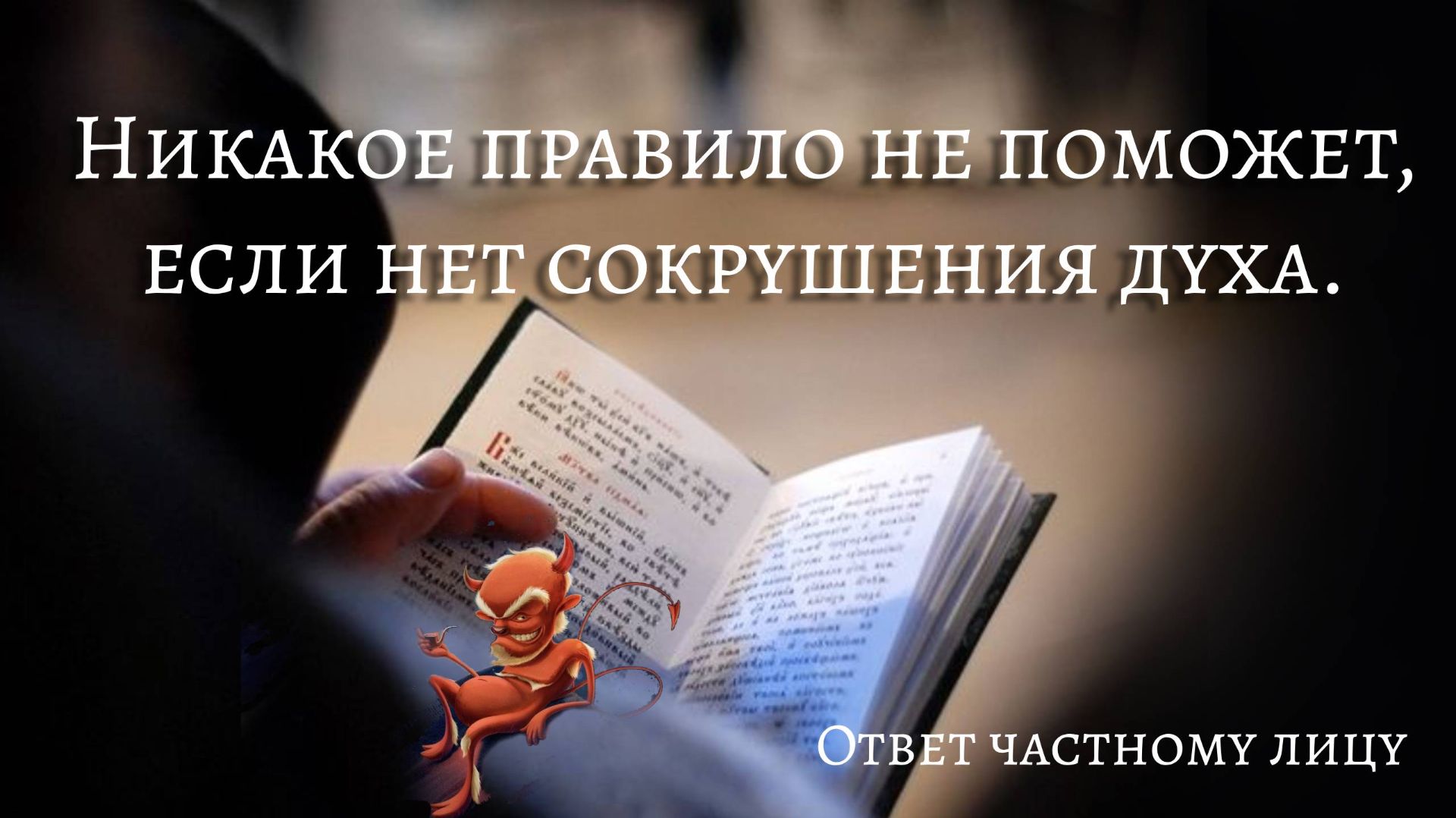 Никакое правило не поможет если нет сокрушения духа