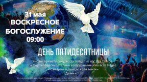 31.05.2026 / Воскресное Богослужение / 09:00 / Проповедует Н.Судаков
