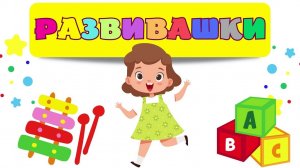 Развивающие мультики для детей/Учимся говорить/Запуск речи малыша/Занятия для детей/Учим слова