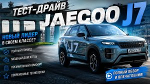 Полный Тест-Драйв JAECOO J7: Подробный обзор цены