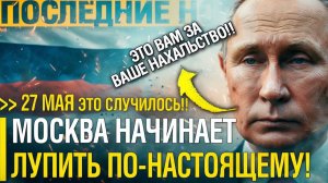 Пробил ЭТОТ ЧАС! МОСКВА НАЧАЛА лупить ПО КРУПНОМУ!   Россия ЖЁСТКО ОТВЕТИЛА на ЭТО БЕЗУМСТВО!