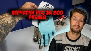 Велосипедные перчатки POC за 800 рублей с Aliexpress