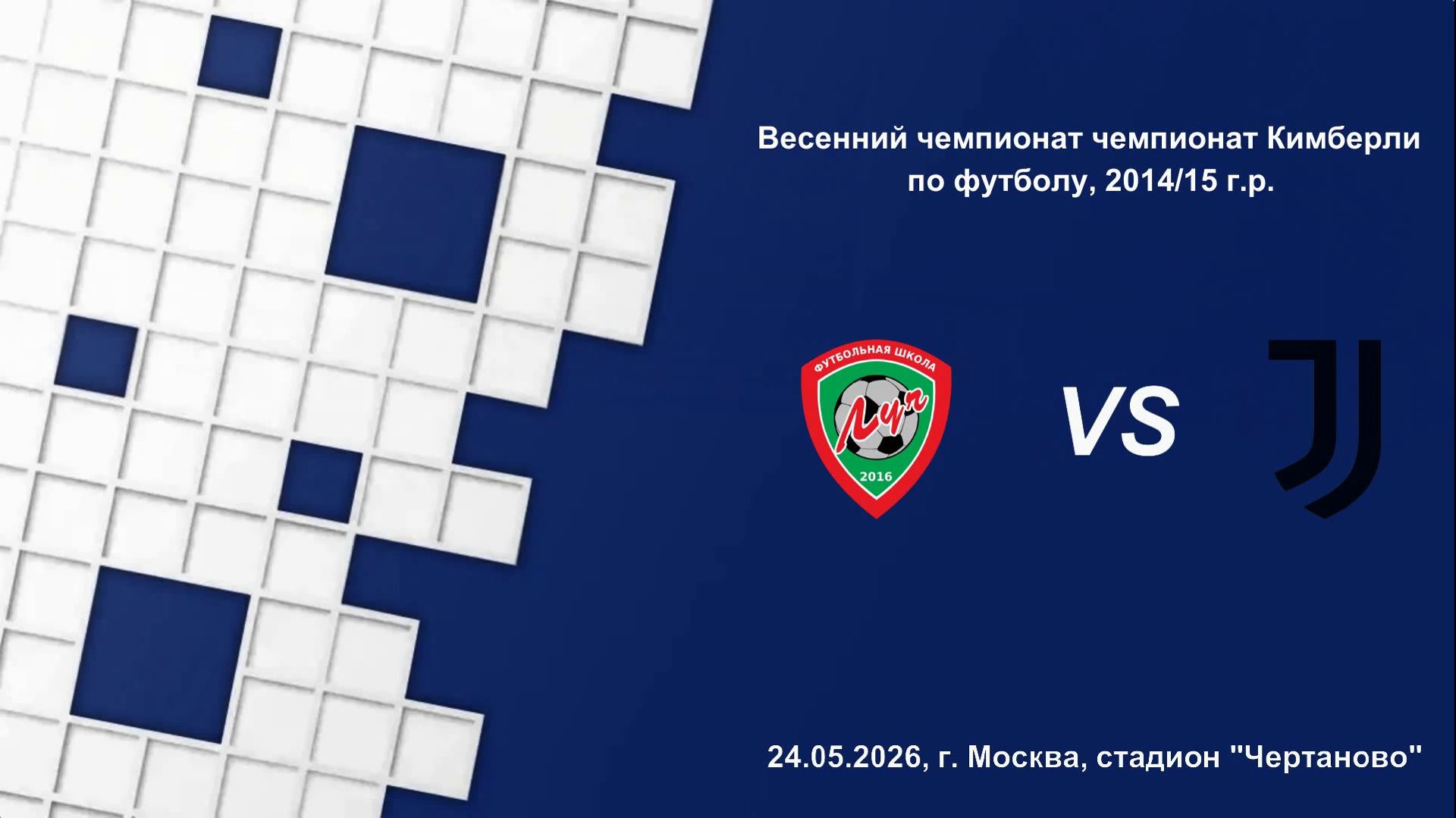 24.05.2026, "ЕФЛ", 2014/15 г.р., г. Москва, весенний чемпионат, ФШ "Луч" - Академия "Ювентус".