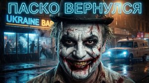 ПАСКО :  СРОЧНО! НАЧИНАЕТСЯ! ПАСКОВ - Зеленский КРИЧИТ о КАТАСТРОФЕ! ПРЯМОЙ ЭФИР!