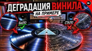ШОК! Деградация винила - наглядный тест (новый и 150 раз прослушанный винил)
