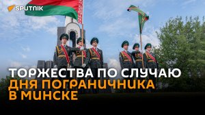 Торжества по случаю Дня пограничника проходят в Минске