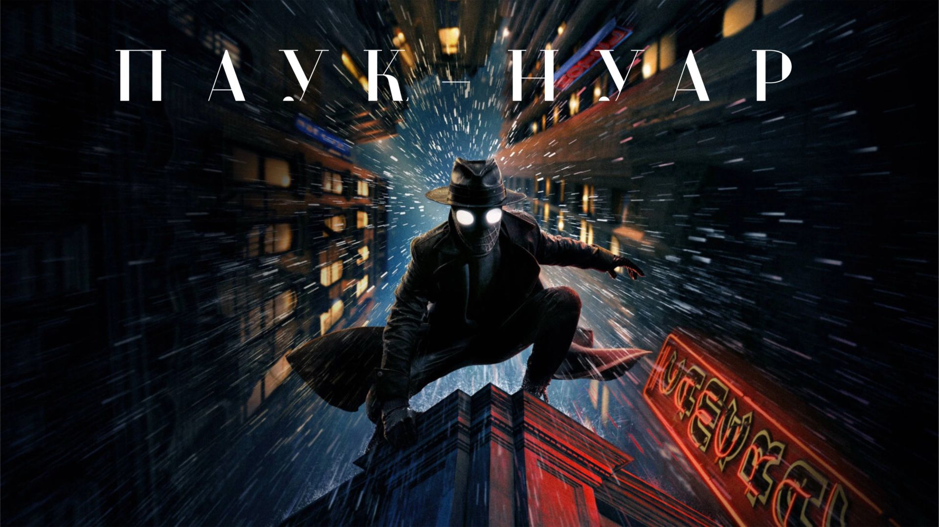 Сериал Паук-Нуар - 1 сезон 1 серия / Spider-Noir [Color]