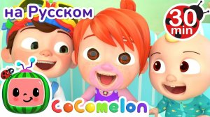 Смеемся вместе _ СБОРНИК _ CoComelon на русском — Детские песенки _ Мультики для детей