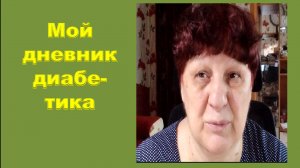 28.05.26. Мой дневник диабетика