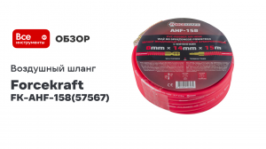 Армированный резиновый воздушный шланг с фитингами 8 мм x 14 мм x 15 м FK-AHF-158 Forcekraft (57567)